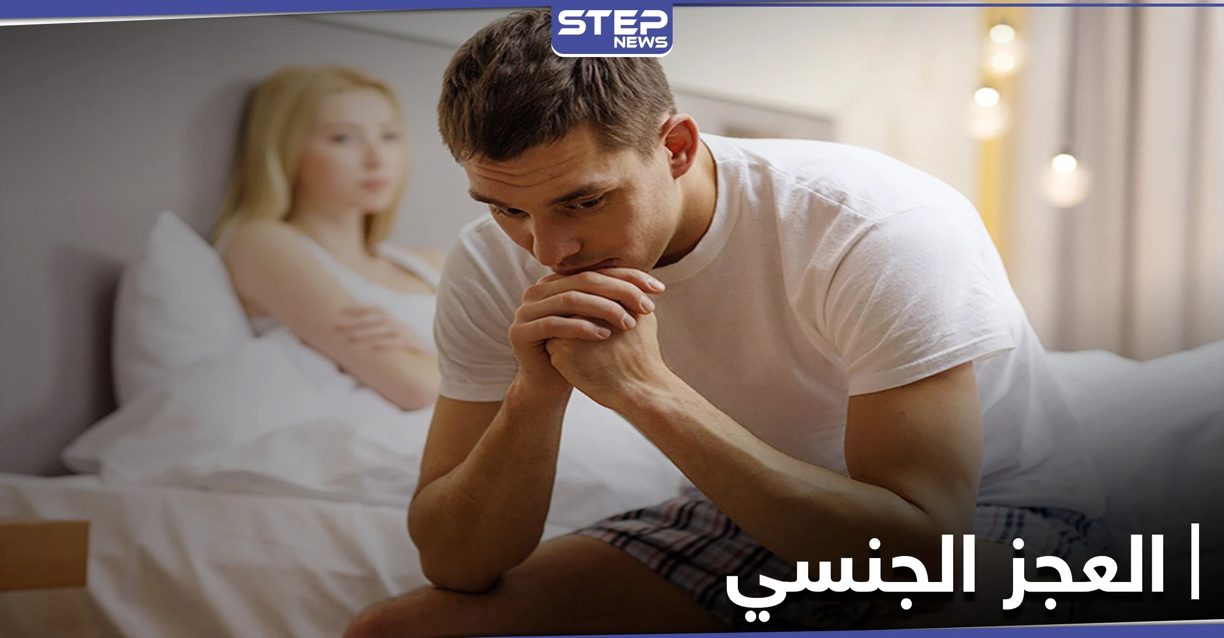حالة صحية شائعة تجعل الرجال أكثر عرضةً لـ العجز الجنسي.. إليك تفاصيلها