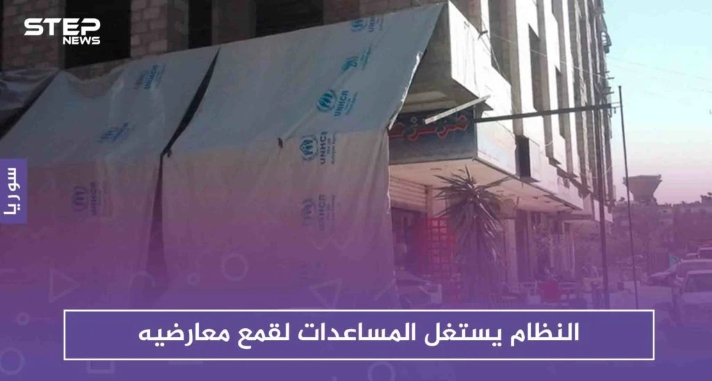 هيومن رايتس ووتش: النظام السوري يستغل المعونات والمساعدات لقمع معارضيه