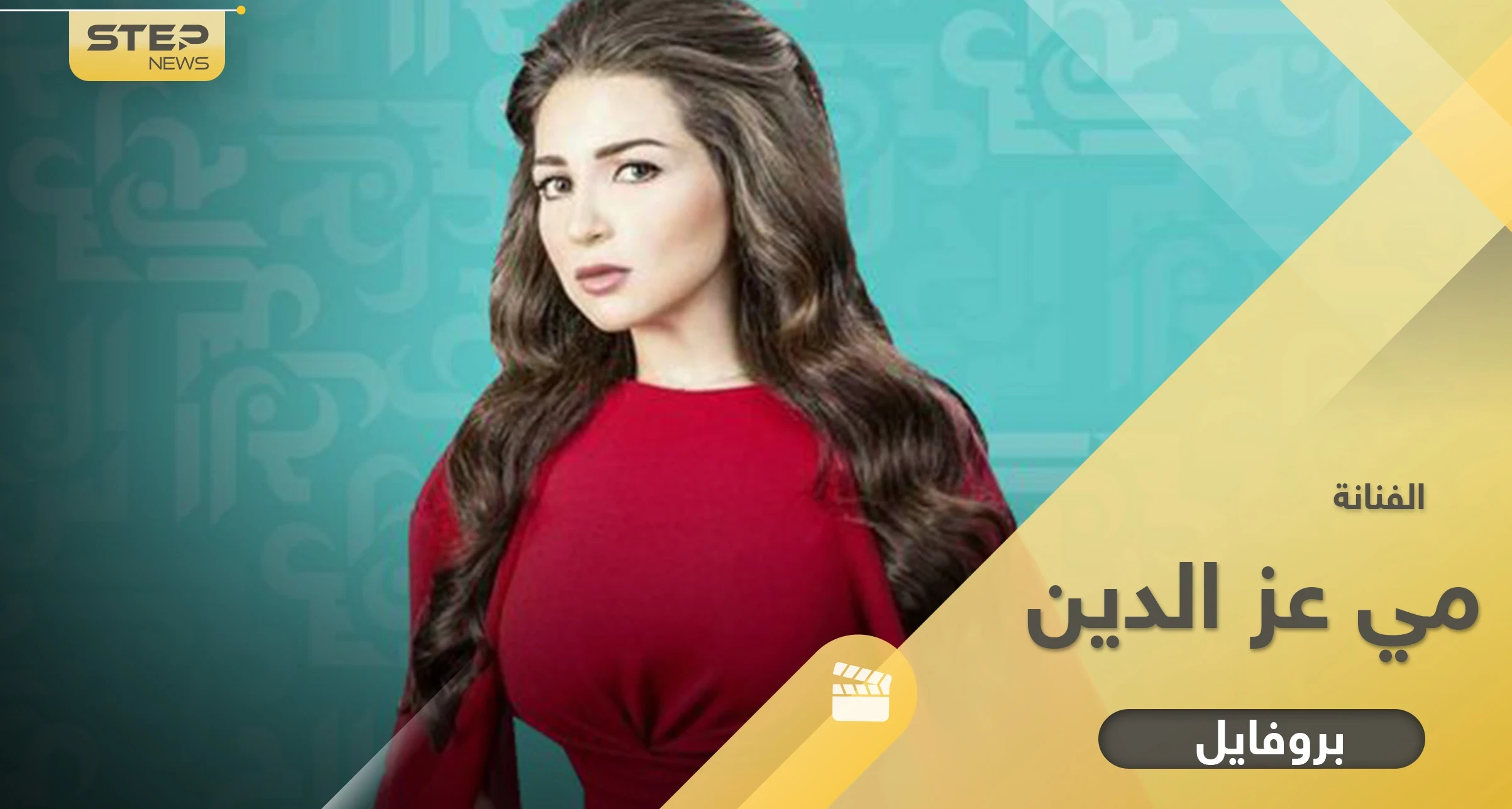 أبرز المعلومات حول الفنانة مي عز الدين النجمة المصرية ومشوارها الفني
