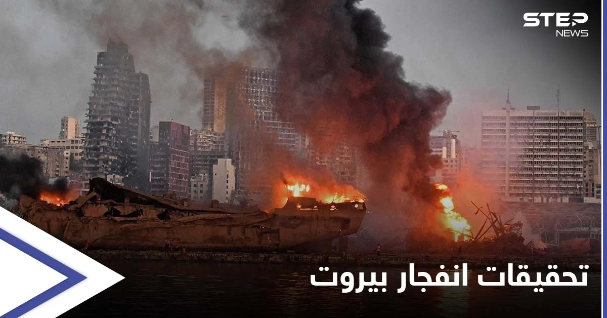 انفجار مرفأ بيروت.. إجراءات من القضاء تضع مسؤولين كبار أمام التحقيق