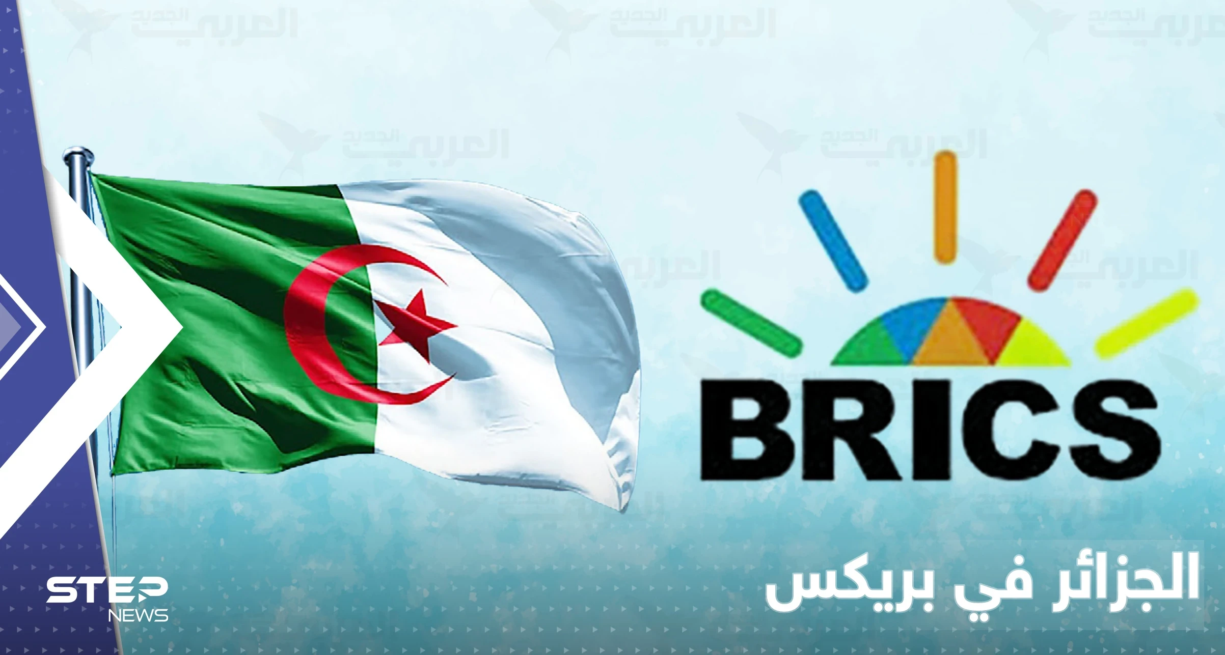 الجزائر أول دولة عربية تنضم إلى مجموعة بريكس.. الصين وروسيا ترحبان و3 دول تدرس طلبها