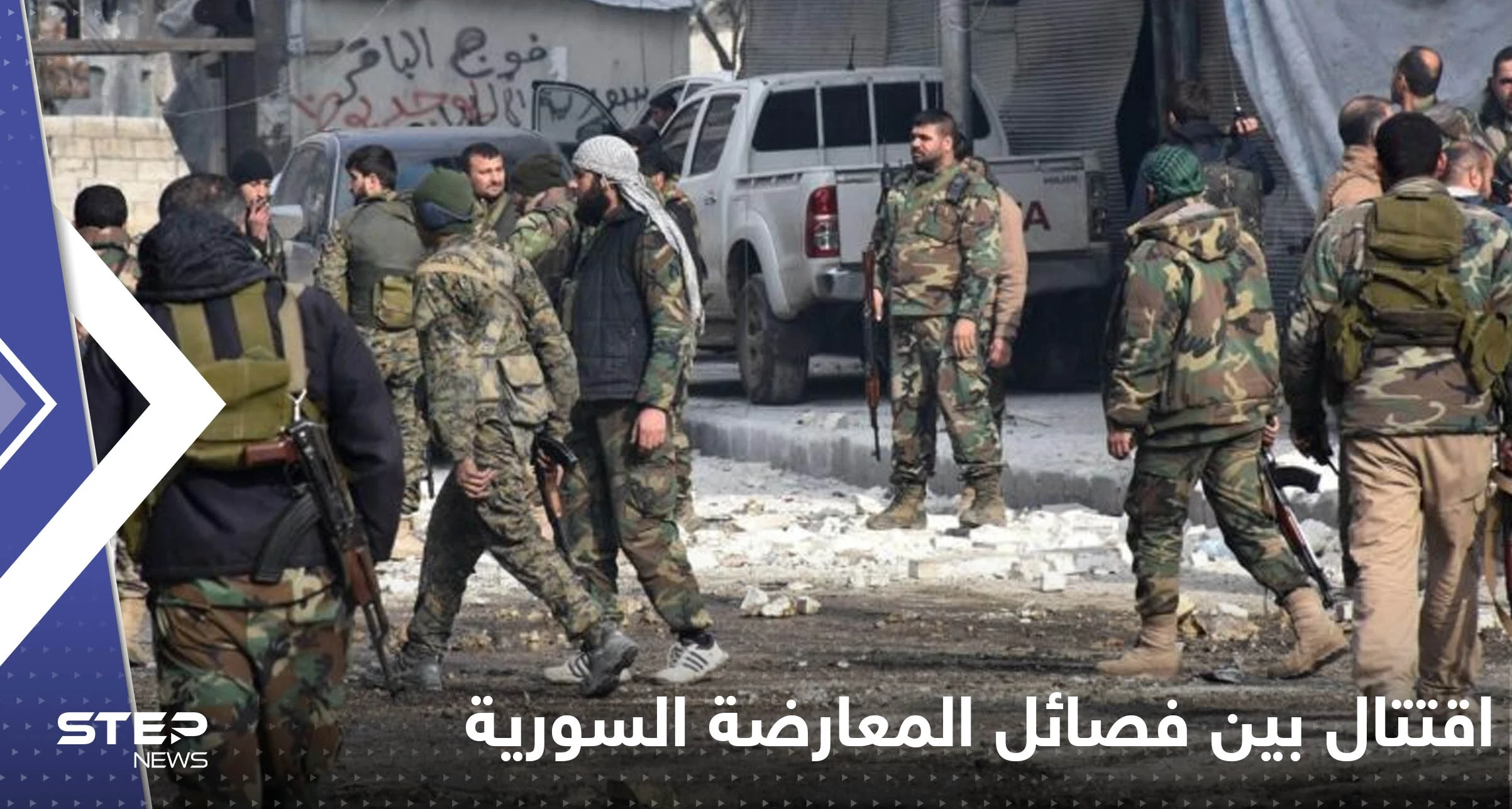 اقتتال داخلي بين فصائل المعارضة المدعومة تركياً بريف مدينة حلب السورية يسقط قتيل وجرحى
