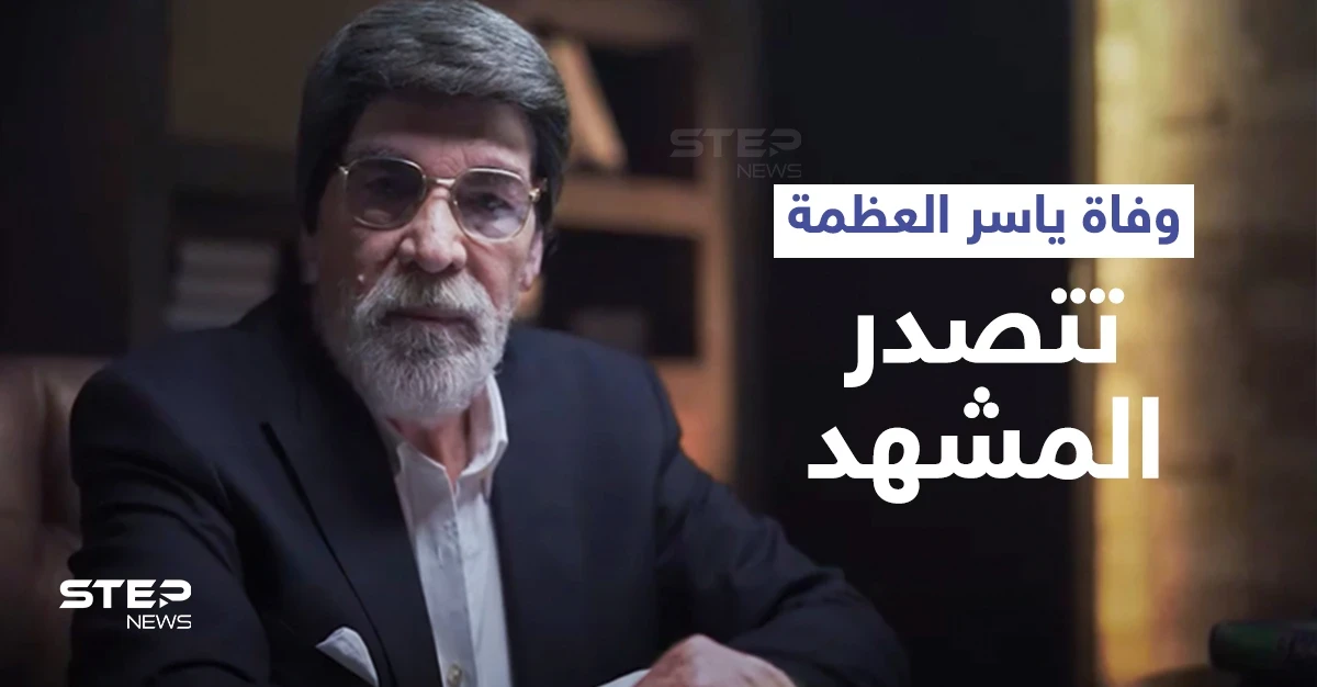 وفاة ياسر العظمة داخل مستشفيات دمشق تتصدر الترند... ونقابة الفنانين تعلّق ومنشور رسمي على صفحته
