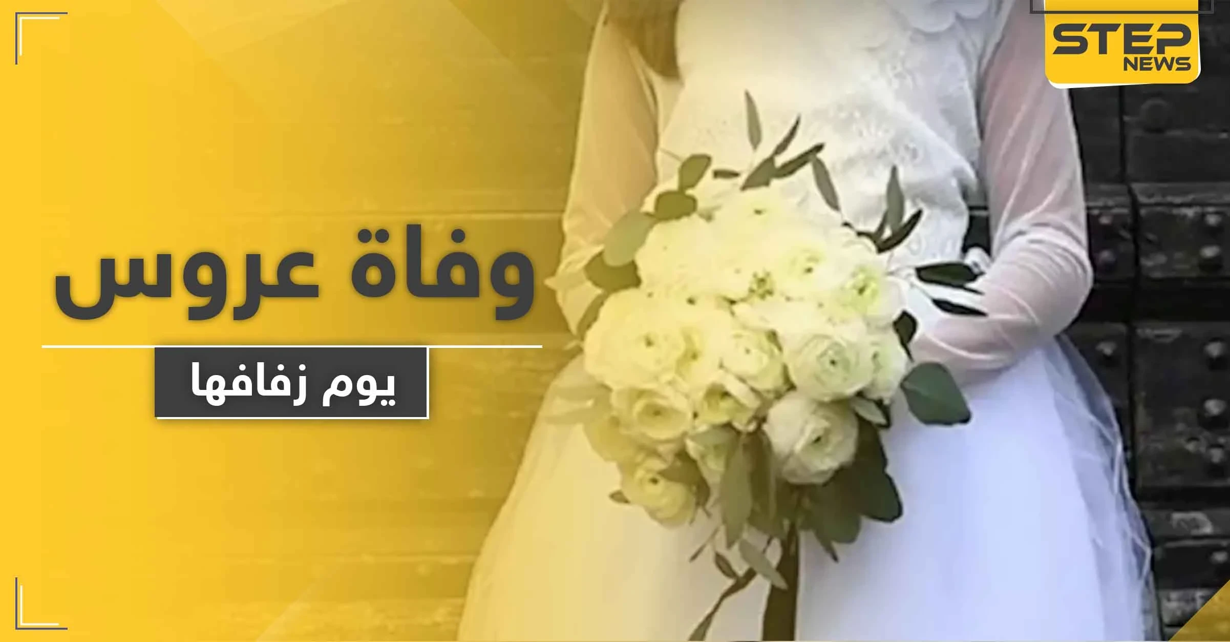 عروس روسية تفارق الحياة يوم زفافها لسبب فاجأ العريس والحضور