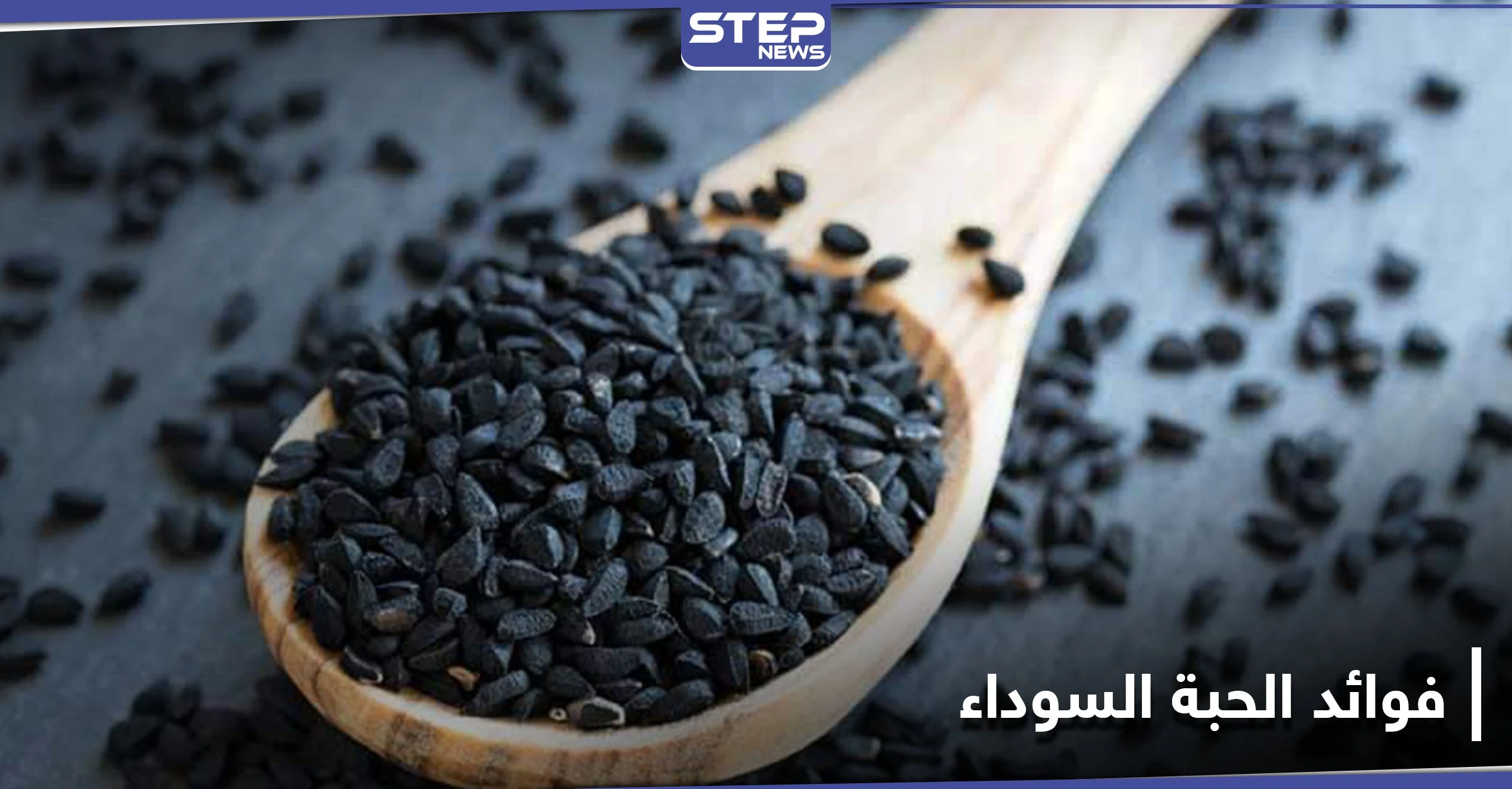 فوائد الحبة السوداء السحرية على الصحة.. إليك 7 منها