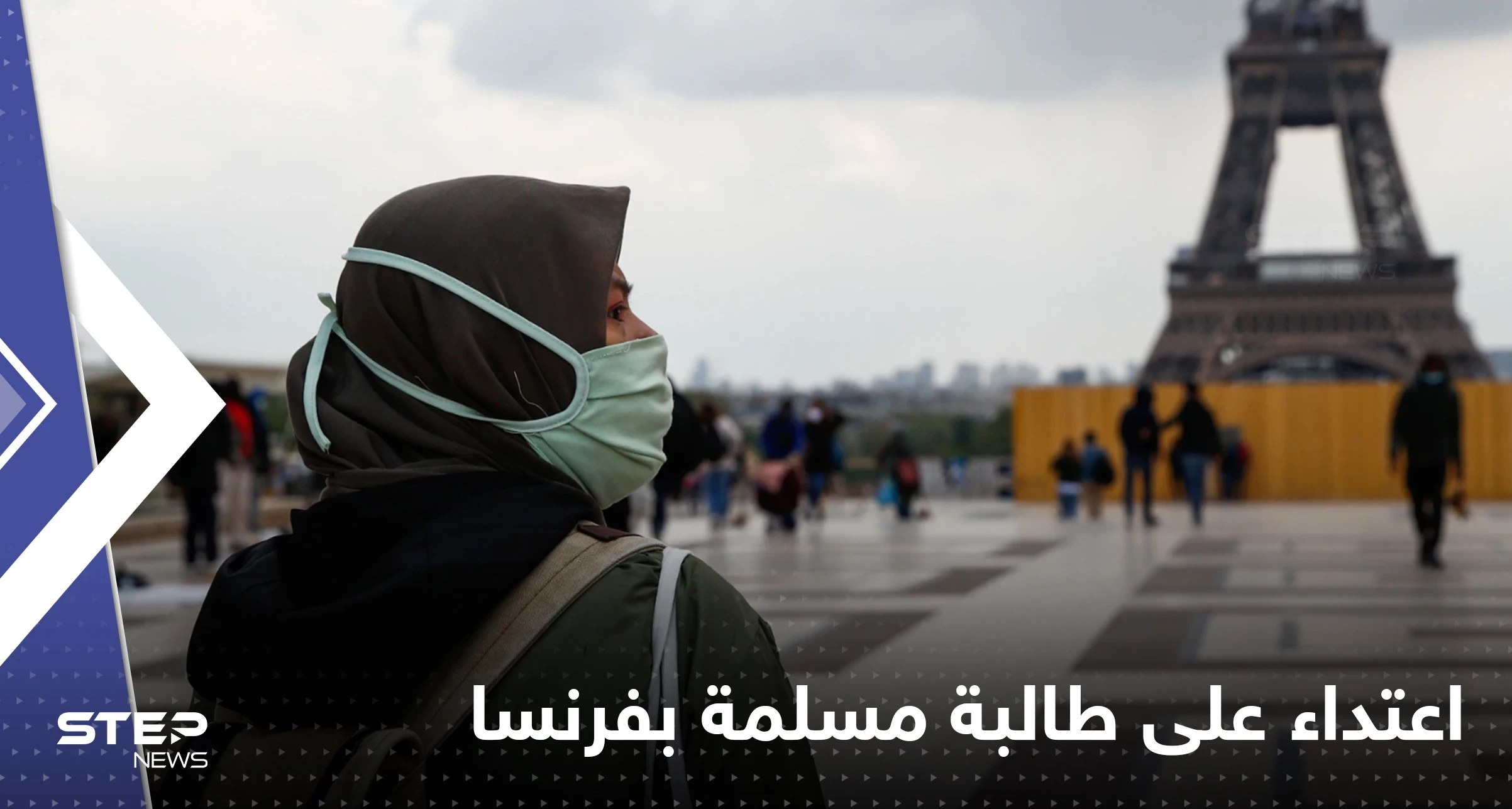 مزقوا مصحفها وألقوا حجابها..اعتداء جديد على طالبة مسلمة في فرنسا