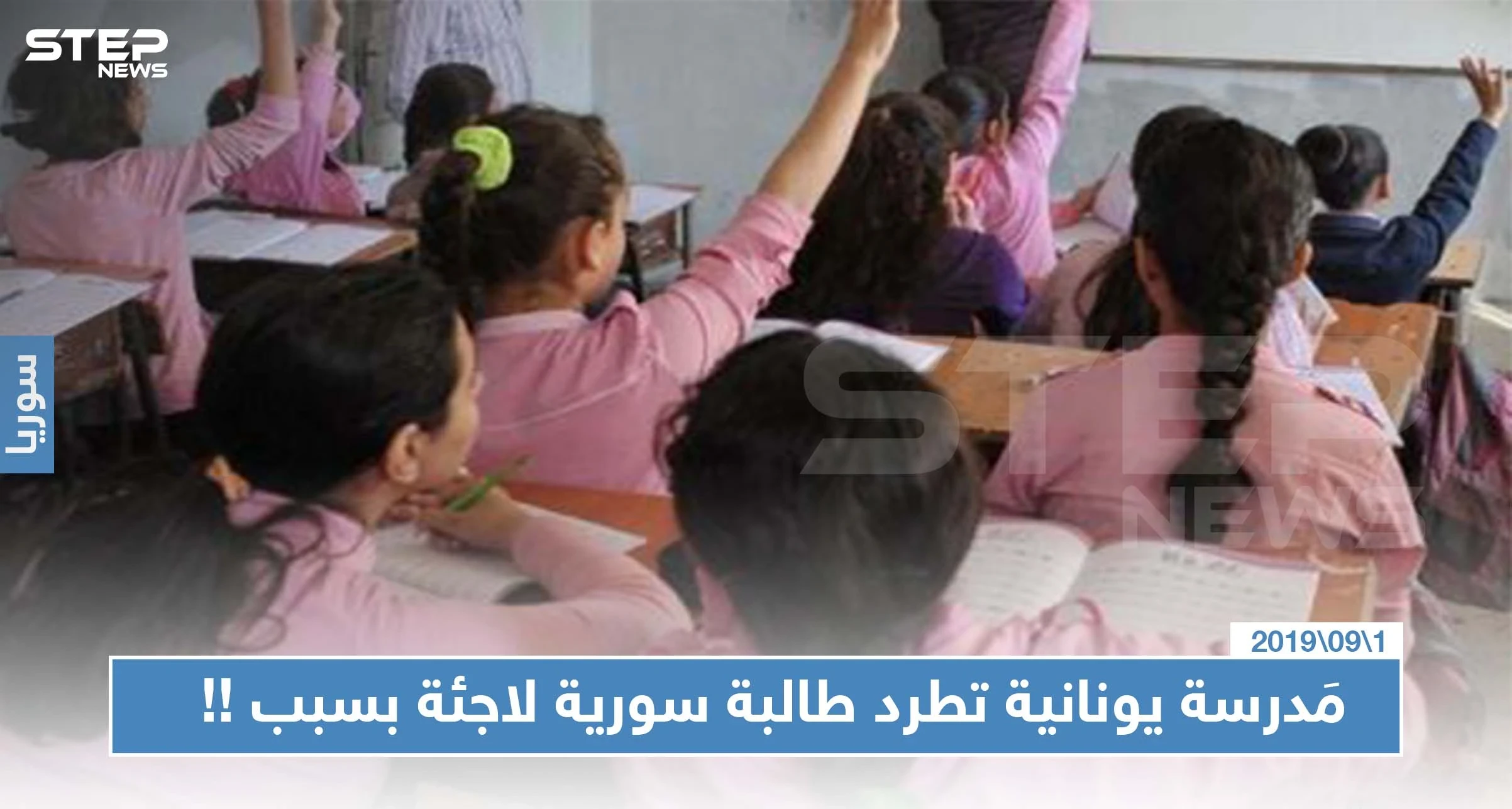مَدرسة يونانية تطرد طالبة سورية لاجئة بسبب ارتدائها الحجاب !!