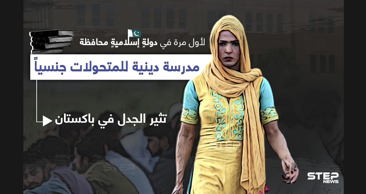 مدرسة لتعليم القرآن وعلوم الدين للمتحولات جنسياََ في باكستان تثير الجدل