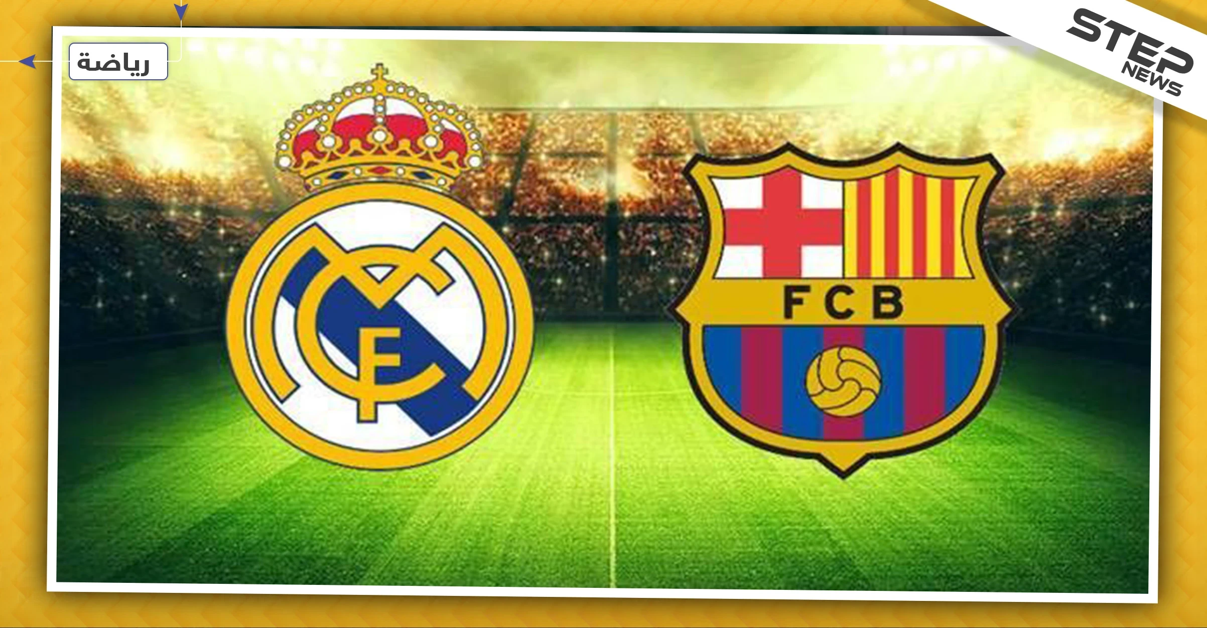 أيام تفصل برشلونة عن تحقيق إنجاز جديد على حساب ريال مدريد لأول مرّة بتاريخه