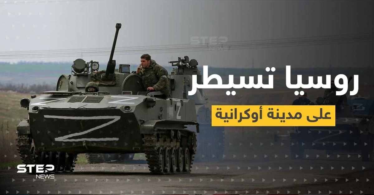 روسيا تعلن السيطرة على مدينة أوكرانية جديدة