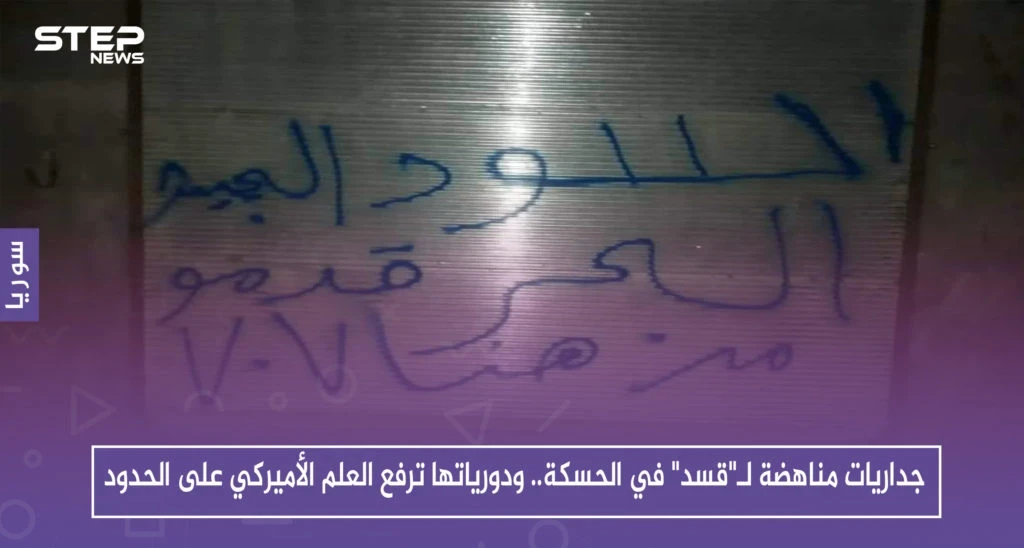 جداريات مناهضة لـ"قسد" في الحسكة.. ودورياتها ترفع العلم الأميركي على الحدود