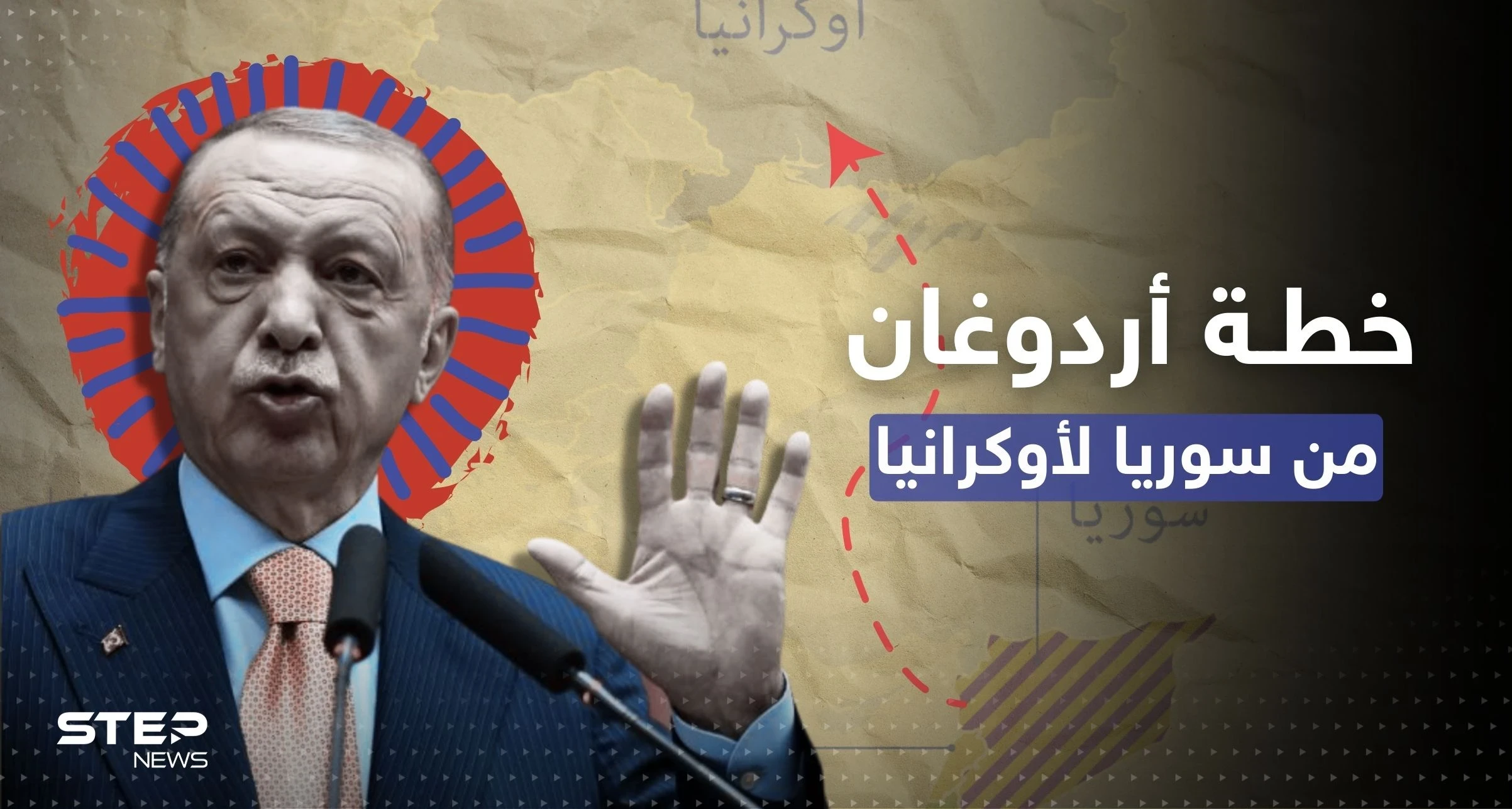 أردوغان يتحدث عن خطة تركية من سوريا إلى أوكرانيا
