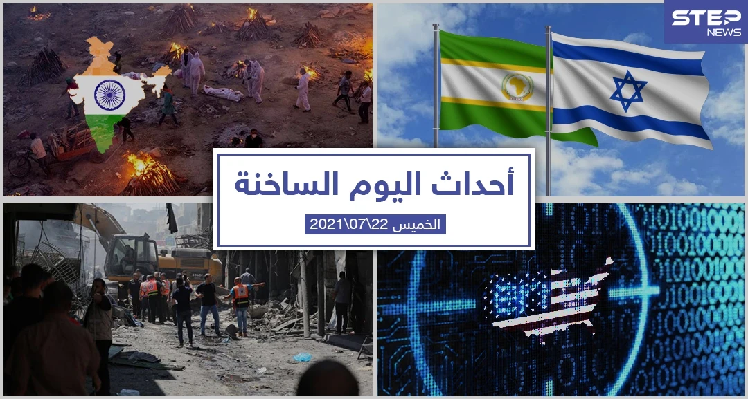 أهم أخبار اليوم في الوطن العربي والعالم- الخميس 22/07/2021