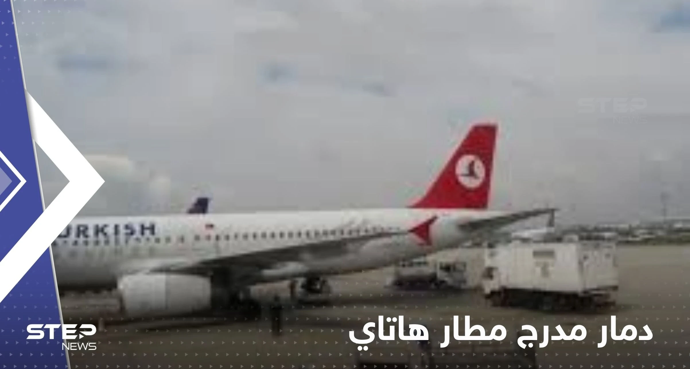 بالفيديو|| الزلزال يدمر مدرج مطار هاتاي.. والسلطات توقف إمداد مناطق عدة بالغاز الطبيعي