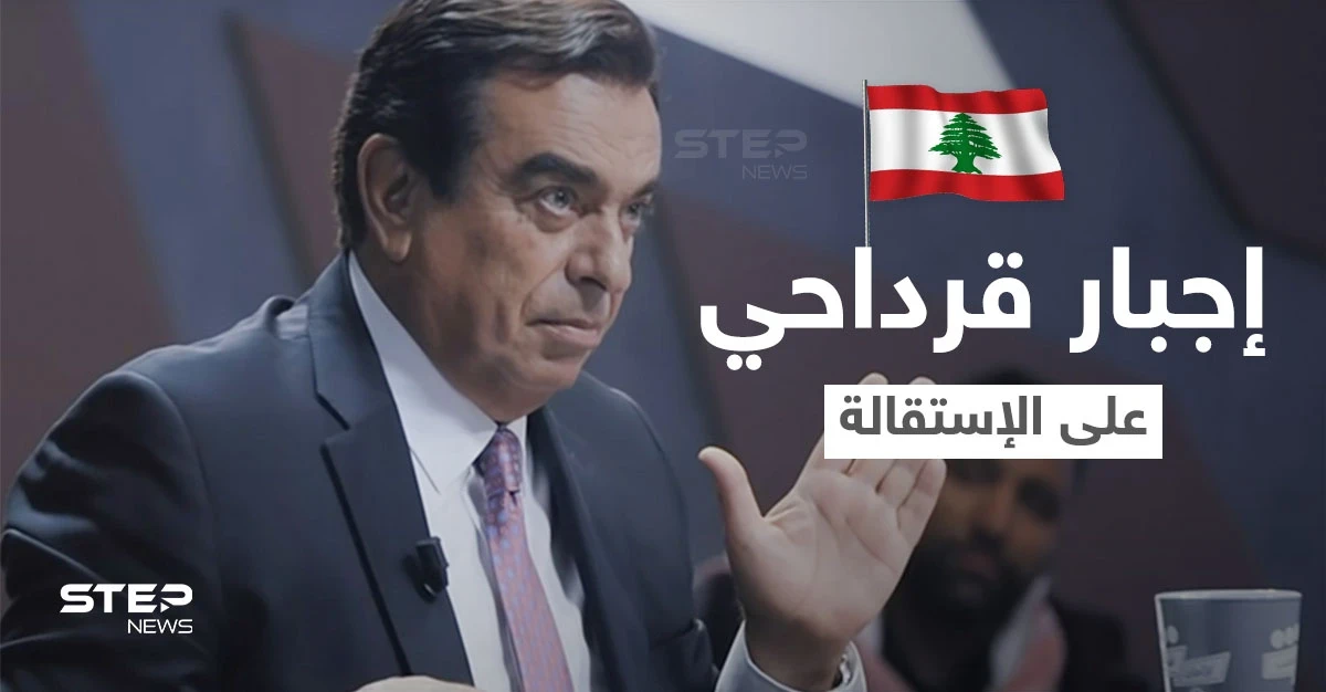 الإعلام اللبناني يكشف حقيقة إجبار جورج قرداحي على الاستقالة.. والوزارة تعلق