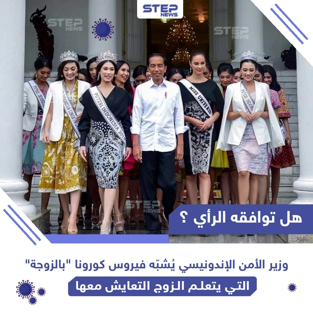 وزير الأمن الإندونيسي يشبّه فيروس كورونا بالزوجة