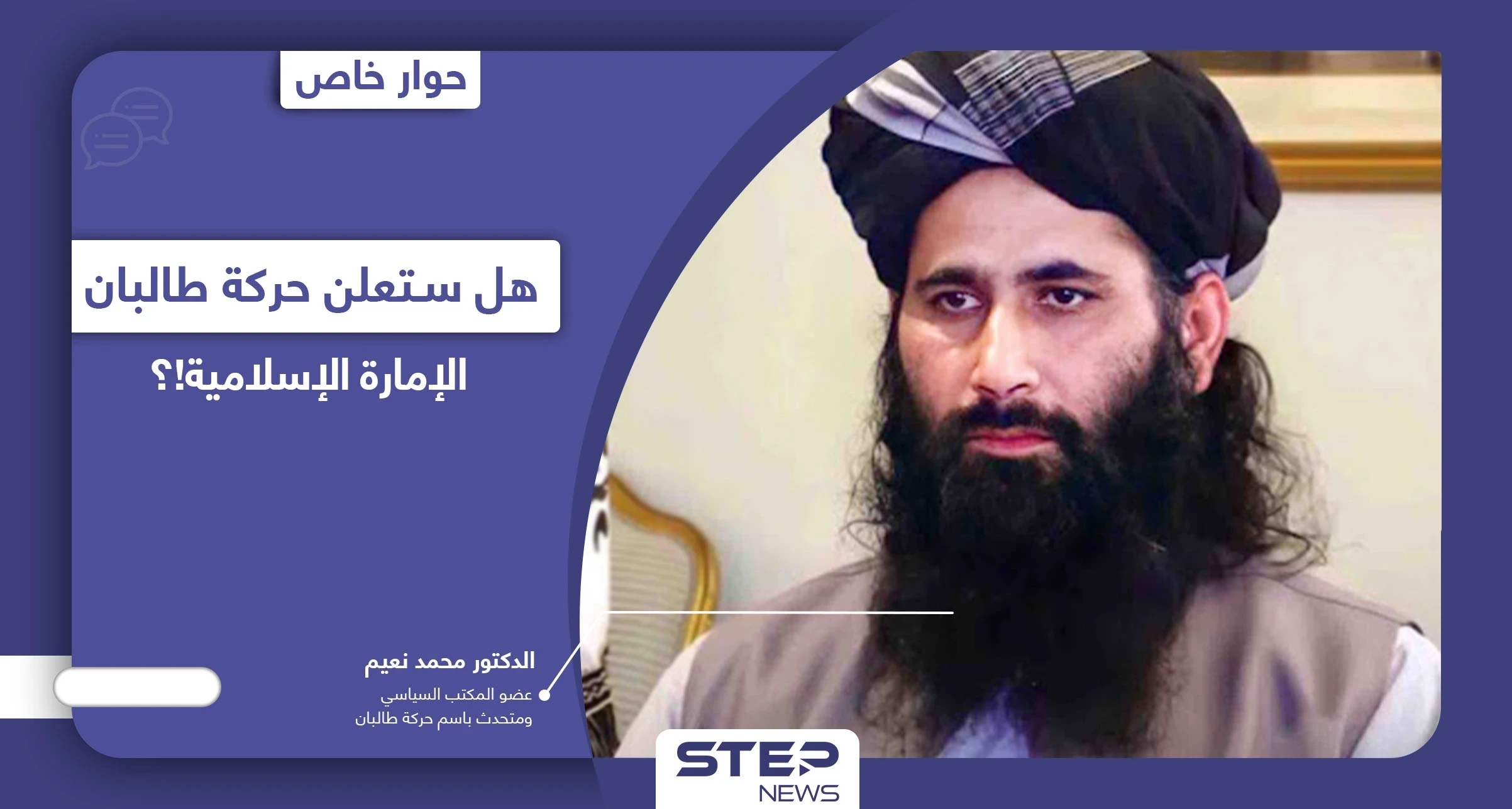 ما سرّ تقدم حركة طالبان السريع وهل تتفرد بحكم أفغانستان وتعلن الإمارة الإسلامية فيها!؟