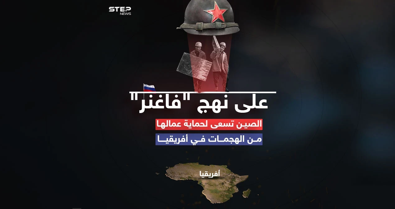 على نهج "فاغنر".. الصين تسعى لحماية عمّالها من الهجمات في أفريقيا
