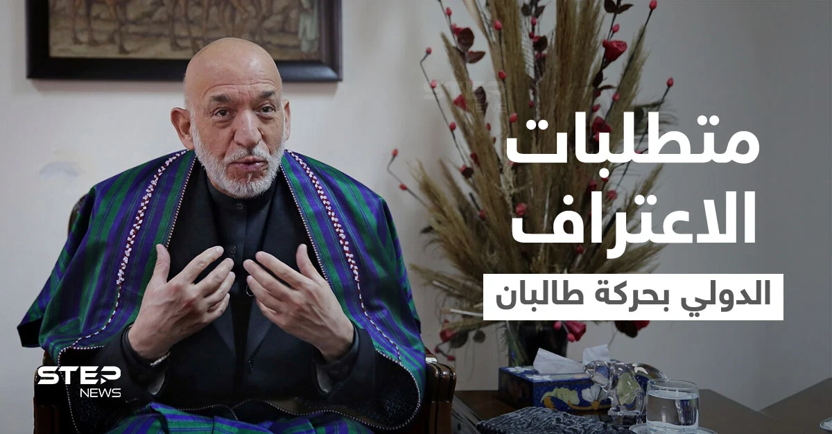 ما الذي تحتاجه طالبان لتحصل على الاعتراف الدولي... حامد كرزاي يوضح نقاطاً هامة