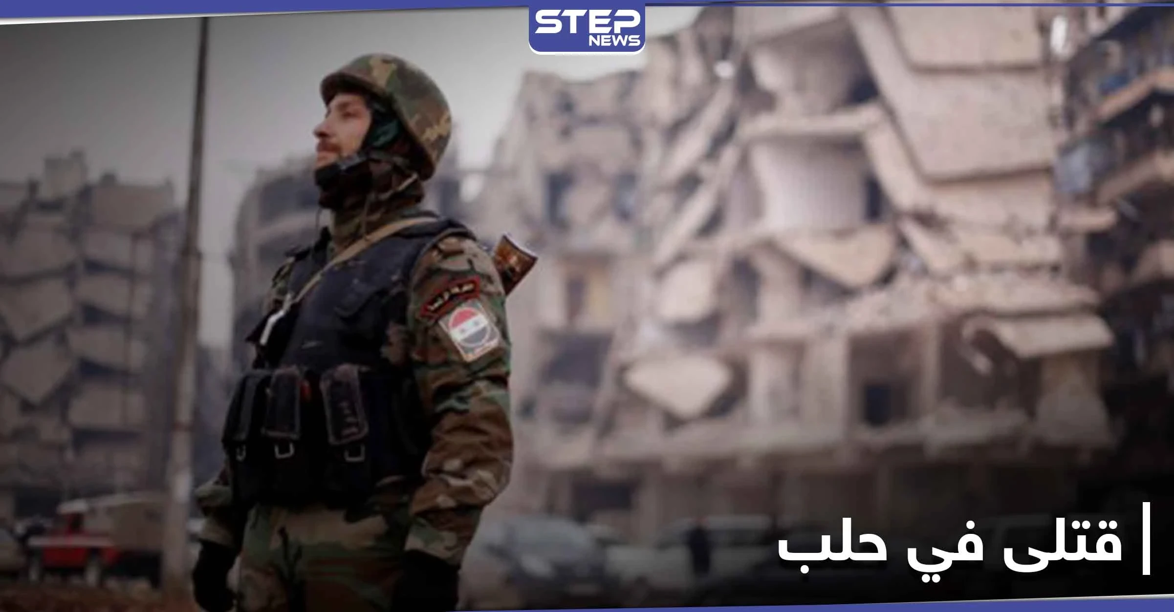 قتلى في مدينة حلب وبين عناصر النظام السوري.. والسبب عدة أطفال