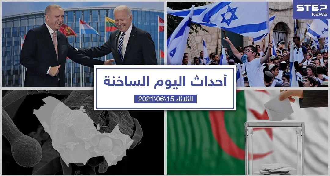 أهم أخبار اليوم في الوطن العربي والعالم- الثلاثاء 15/06/2021