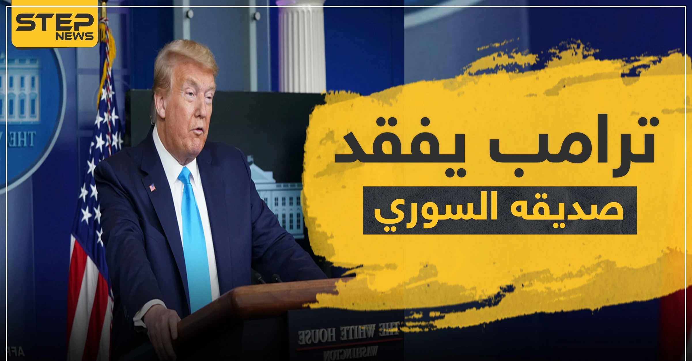 "ترامب" يفقد صديقه "سوري الأصل" بعد صراعه مع كورونا