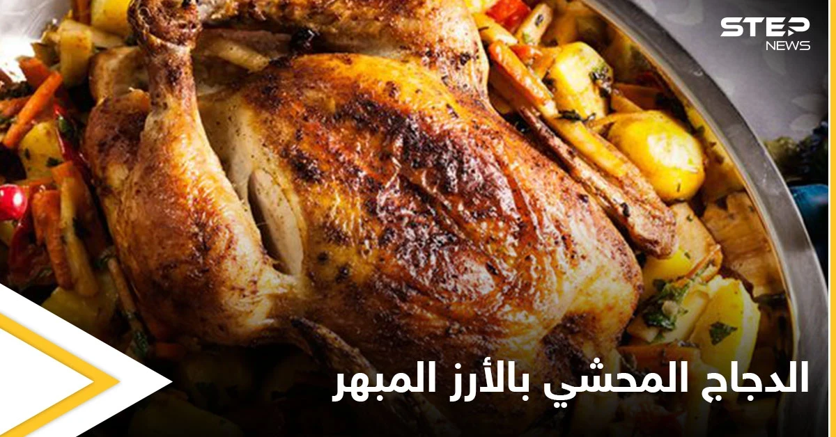 طريقة تحضير "الدجاج المحشي بالأرز المبهر" بالتوابل المميزة