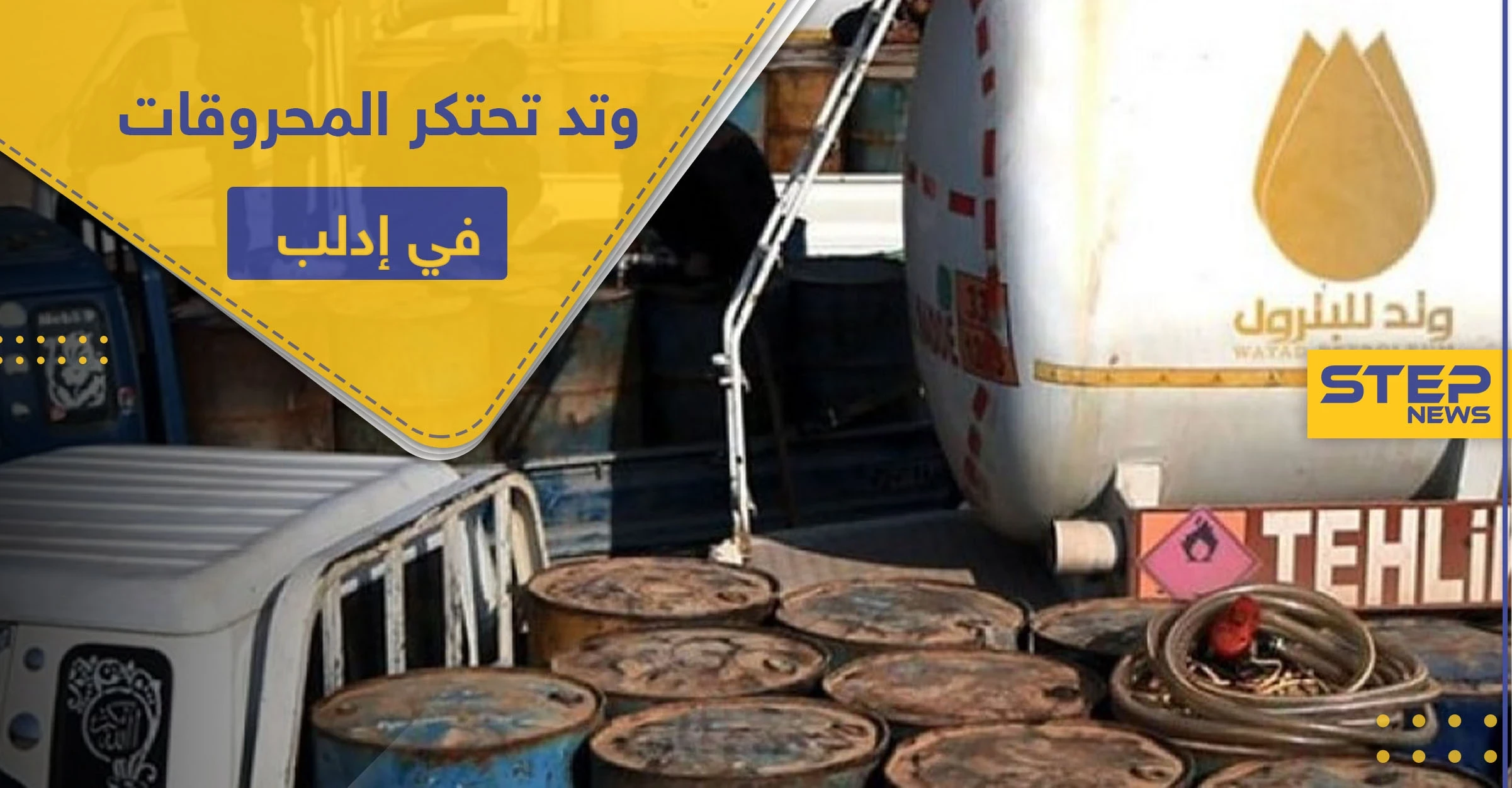 دون رأفة بحال مدنيي إدلب ومهجريها ..تحرير الشام تحتكر المحروقات وترفع أسعارها عبر ذراعها "وتد"
