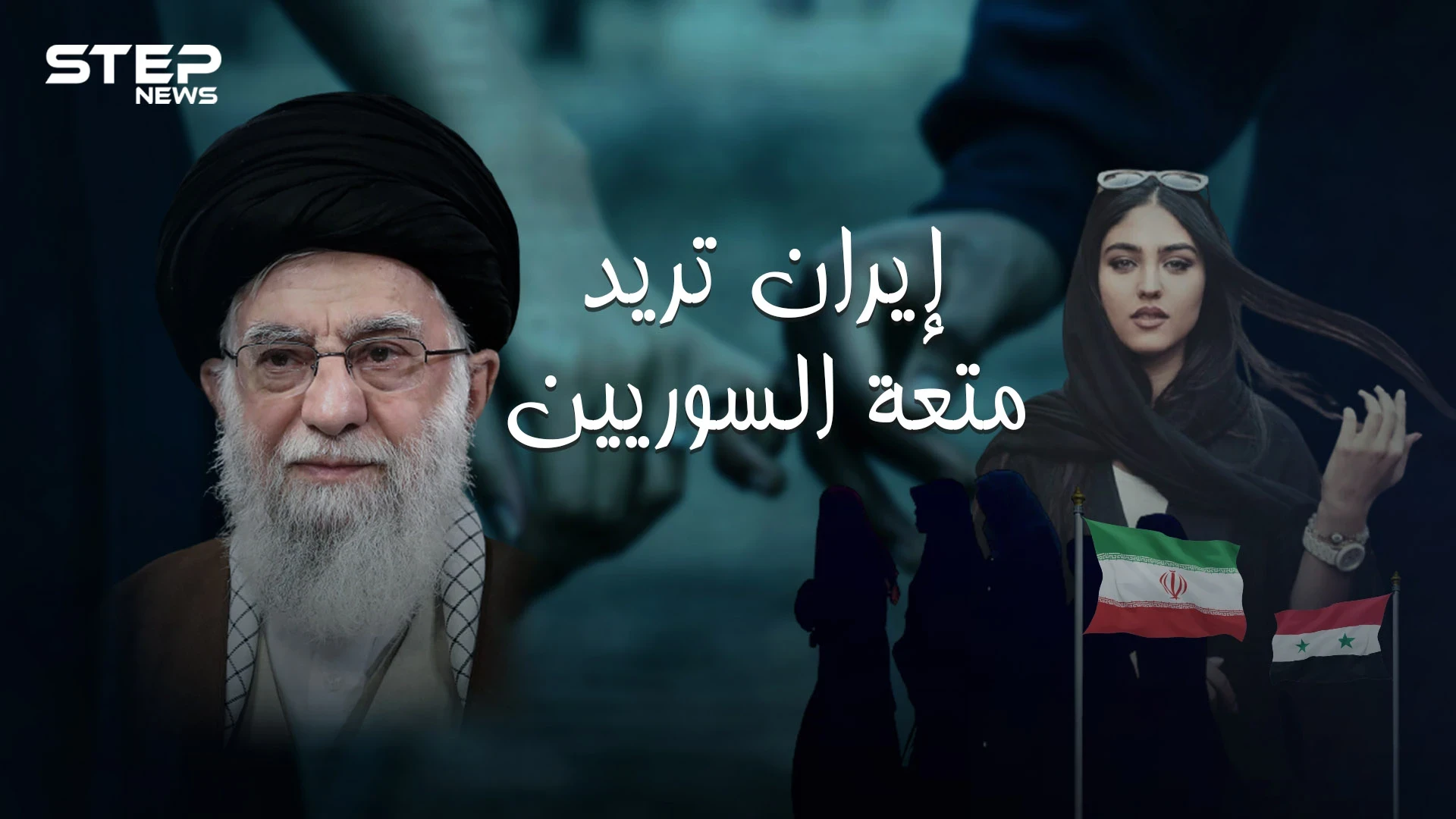 إيران تنقل زواج المتعة الى سوريا عروض خاصة للسوريين.. فتاة إيرانية بـ 20 دولار لليوم الواحد