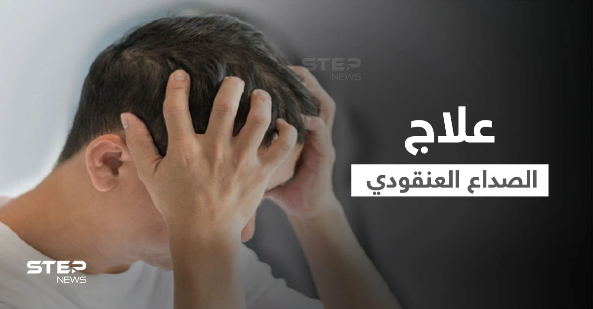 ما هو الصداع العنقودي.. وكيف يمكن علاجه في المنزل إليك أهم المعلومات