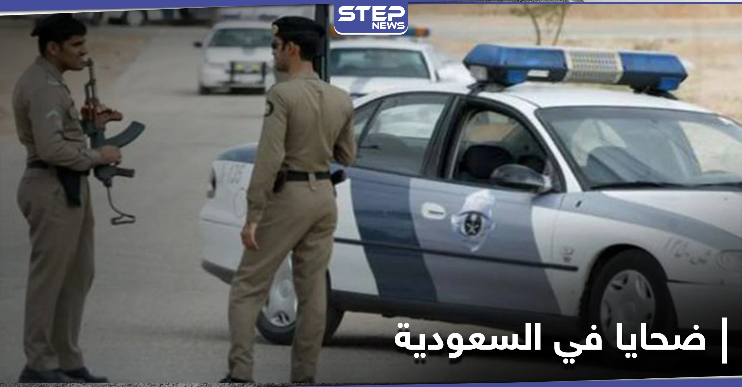 إطلاق نار وضحايا في صفوف الشرطة السعودية بالرياض.. والكريديس يكشف مصير الجاني