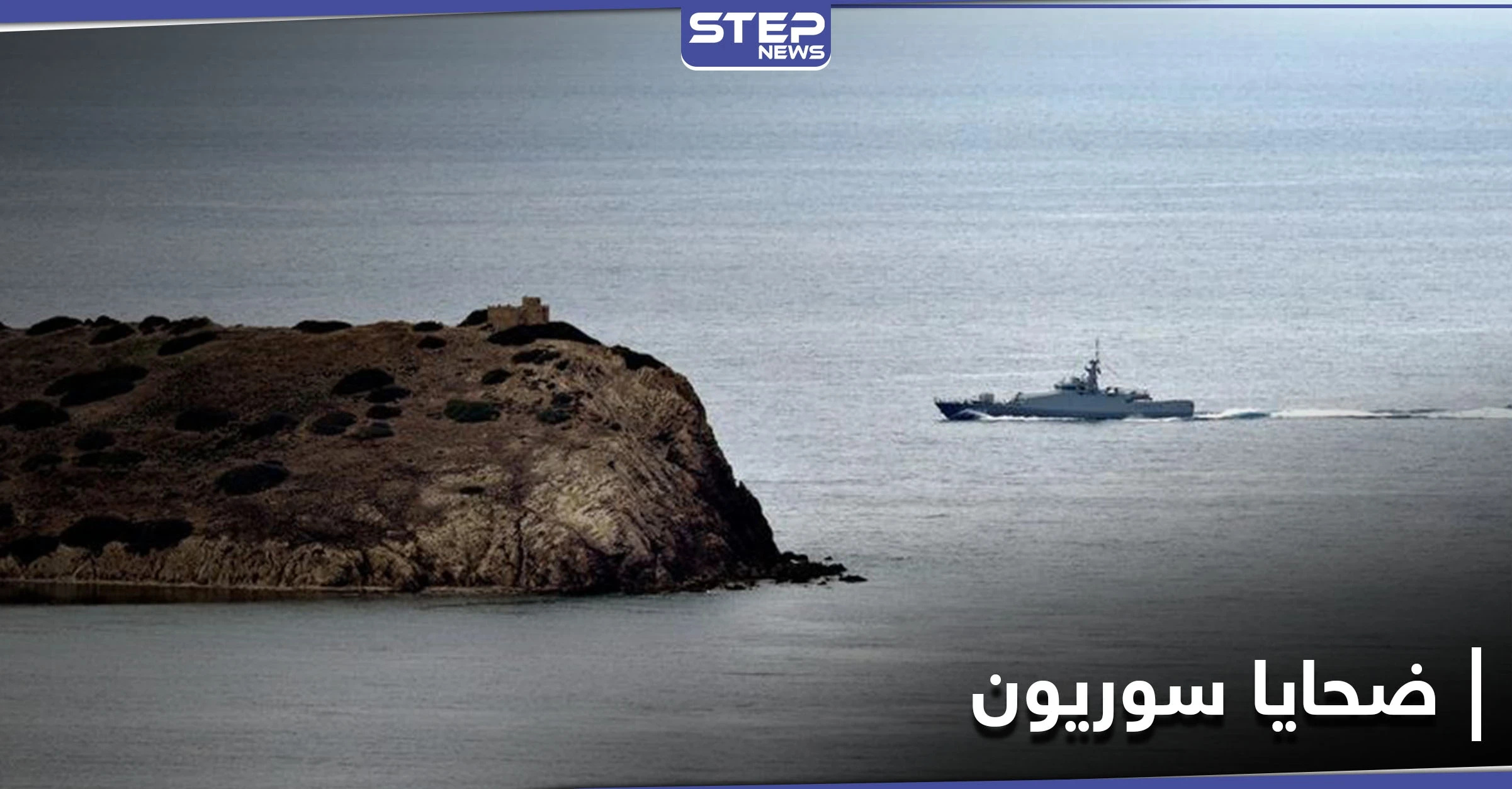 العثور على جثة و 13 مهاجرًا سوريًا في بحر إيجه.. وجرحى بانهيار مبنى في ريف دمشق