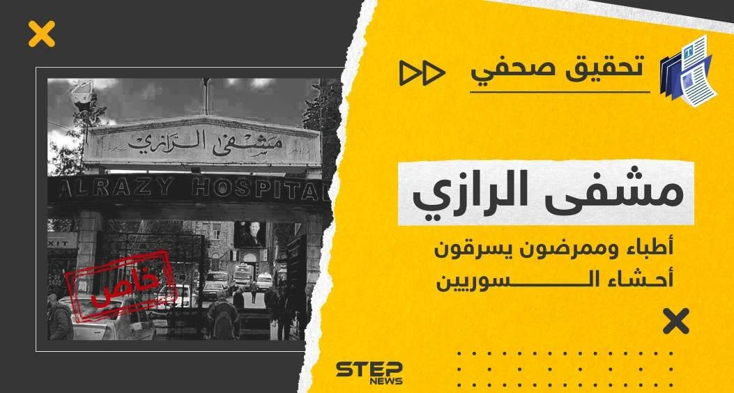 أطباء وممرضون في مشفى الرازي والعسكري يسرقون أحشاء السوريين.. تحقيق صحفي يكشف الكارثة