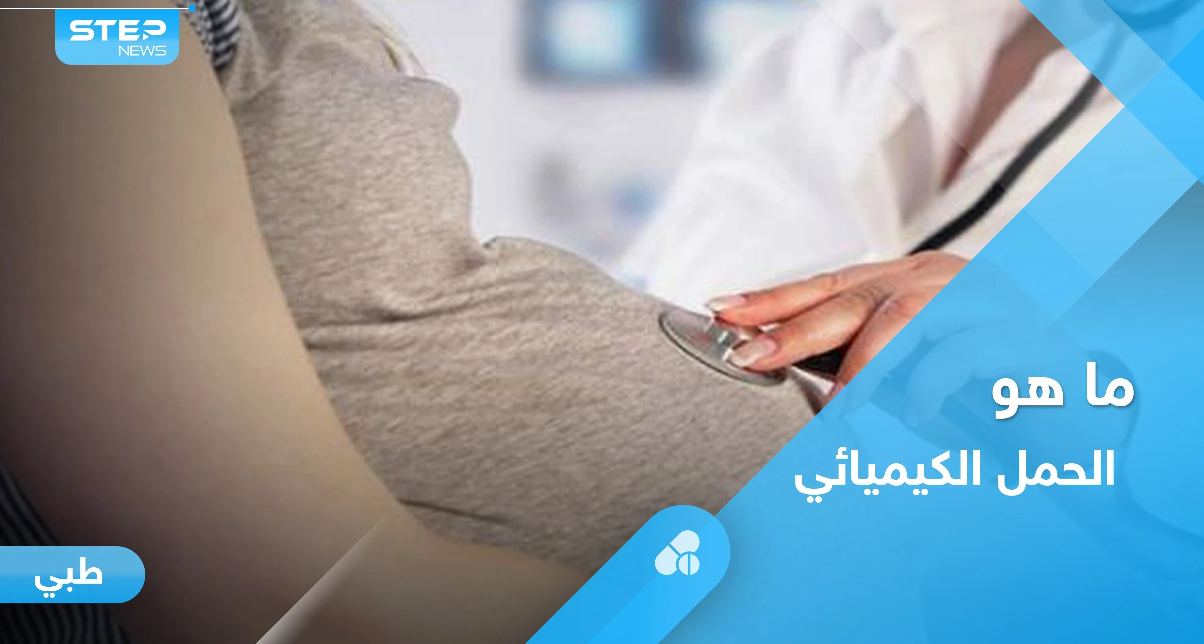 ما هو الحمل الكيميائي.. تعرف على أسبابه وأعراضه وأهم المعلومات عنه