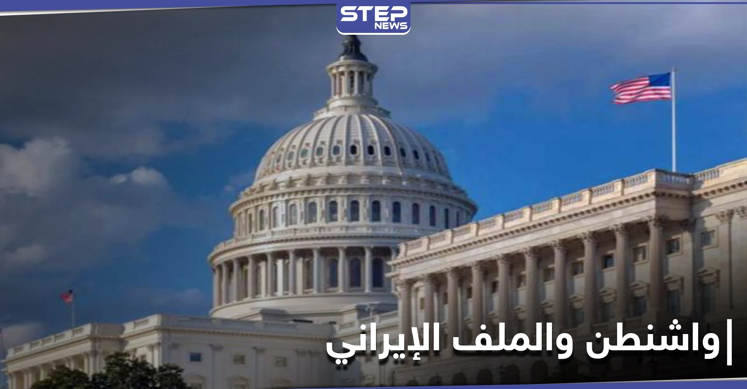 مشروع قانون في الكونغرس ضد منظمة إيرانية وبايدن يعلّق للمرة الأولى على مقتل زاده