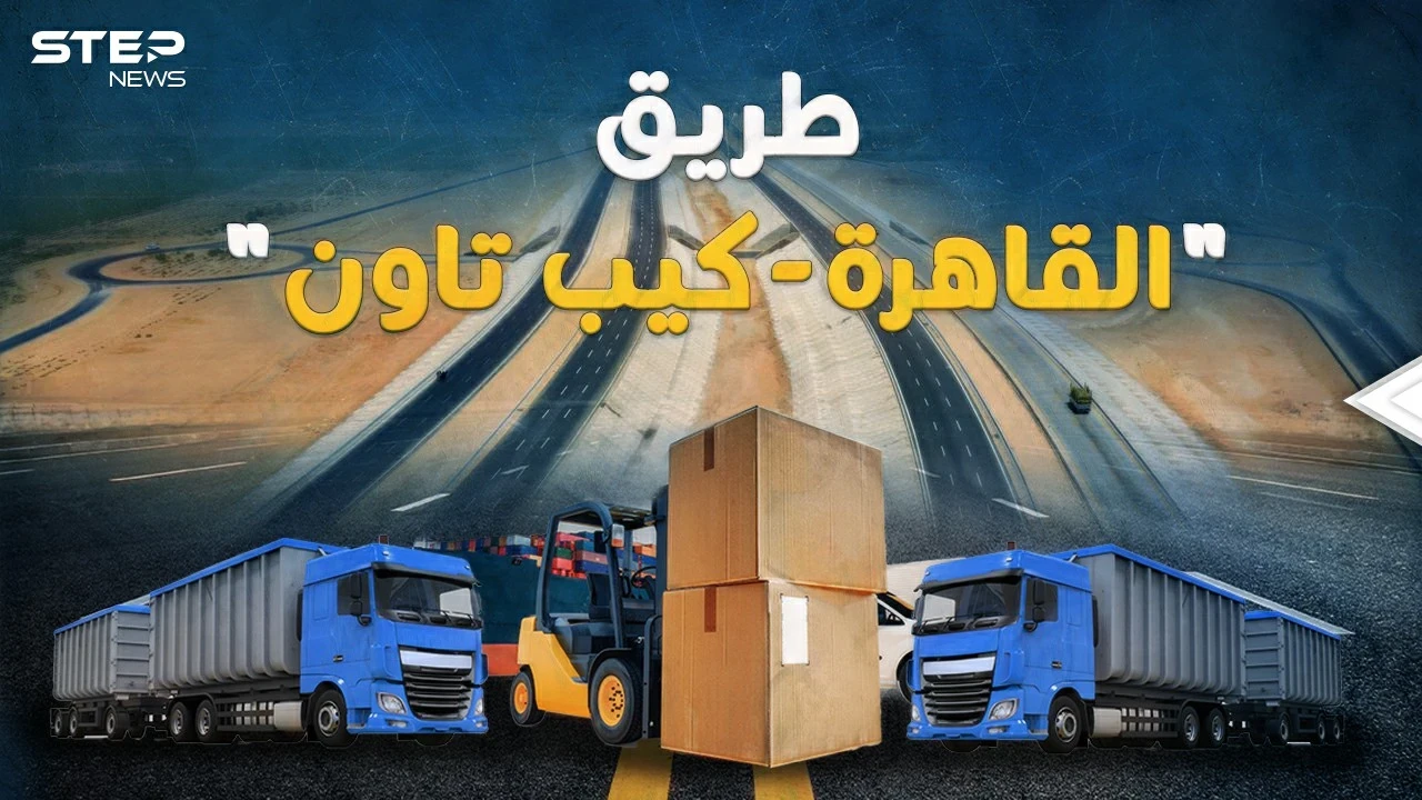 "القاهرة كيب تاون" طريق المليارات العابر للقارات.. في 2024 مصر ستربط العالم!