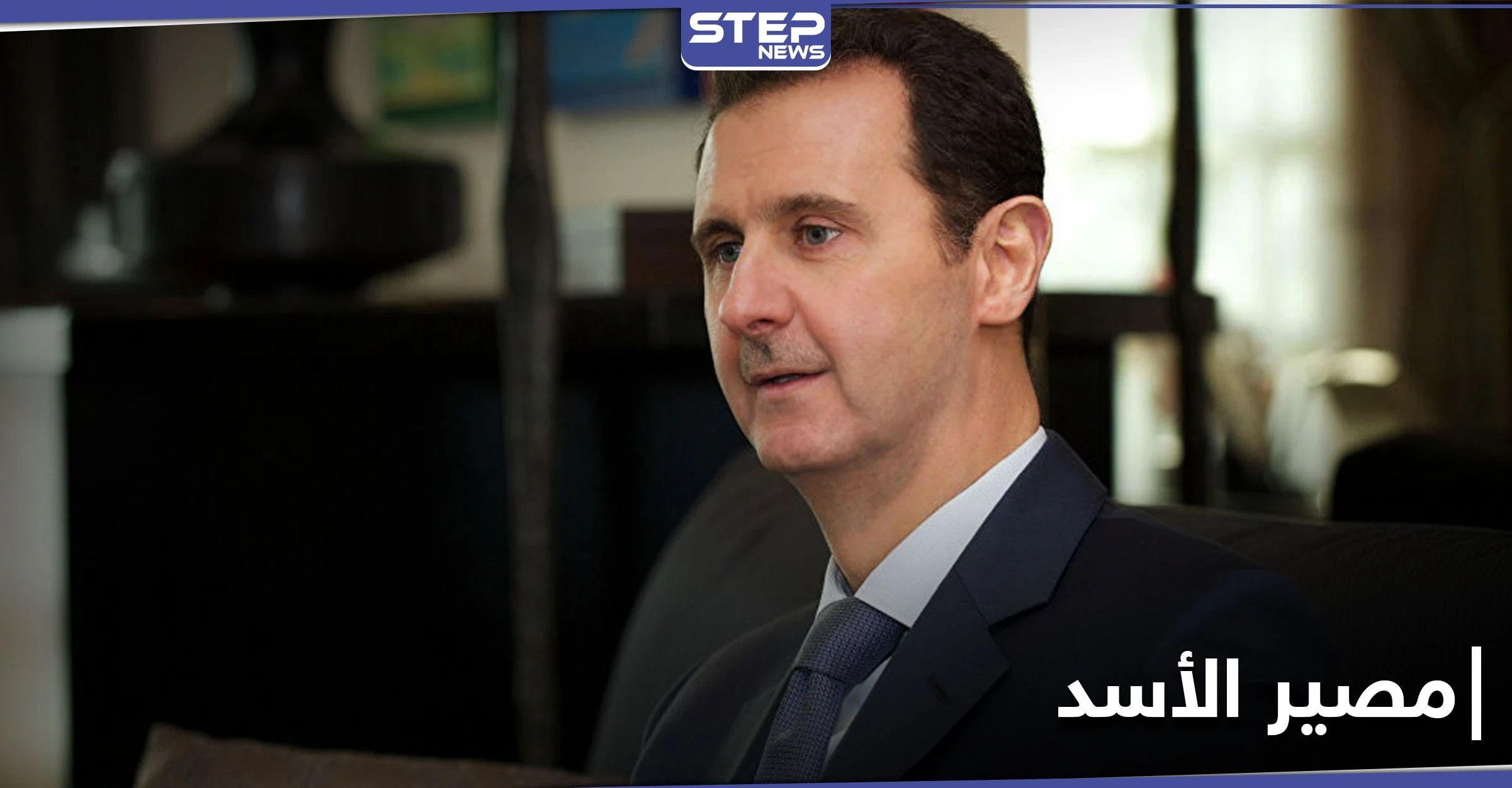 صحيفة روسية.. مصير الأسد على المحك وهو مرتبط بتنفيذ أمر روسي محدد