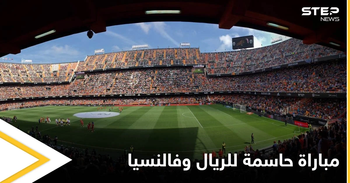 مباراة حاسمة بين ريال مدريد وفالنسيا لتصدر الدوري الإسباني والتشكيلة المتوقعة للفريقين