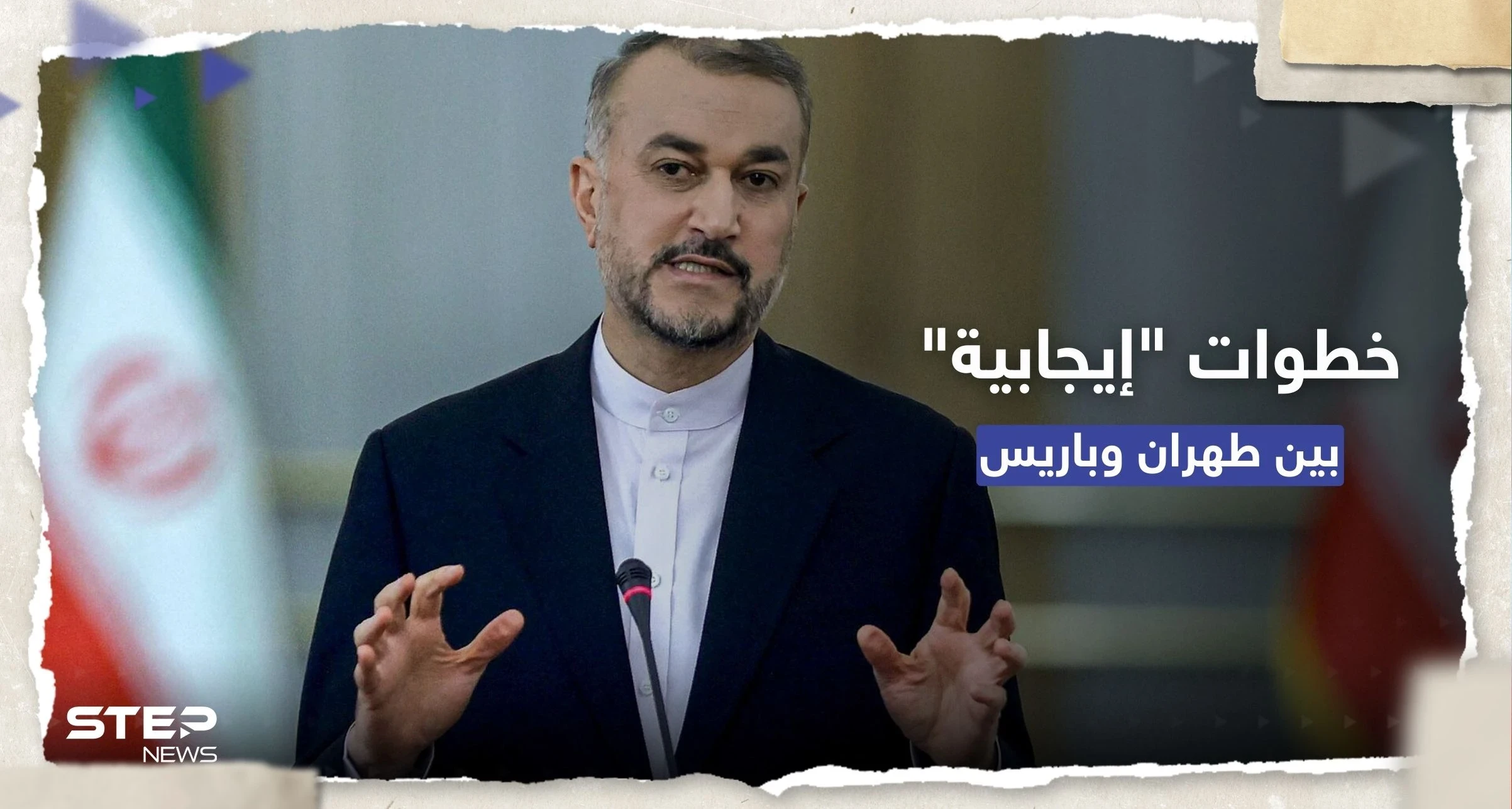 وزير الخارجية الإيراني يشيد بـ"خطوات إيجابية" من باريس