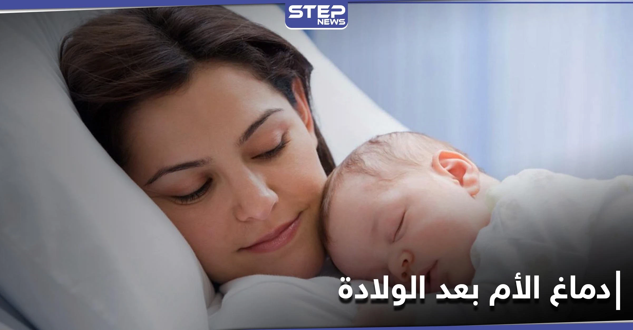 الحب من النظرة الأولى.. كيف يتغير دماغ الأم بعد الولادة