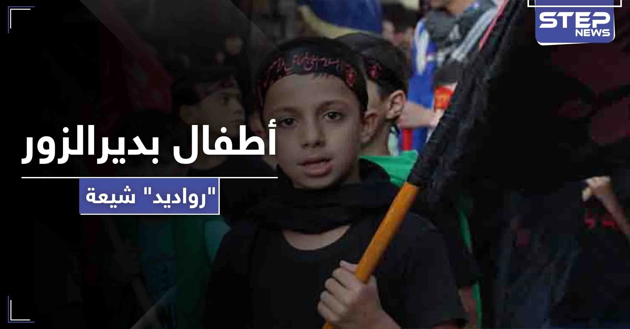 كشافة المهدي يخضعون أطفال دير الزور لدورة يتخرجون منها "رادودًا" شيعيًا