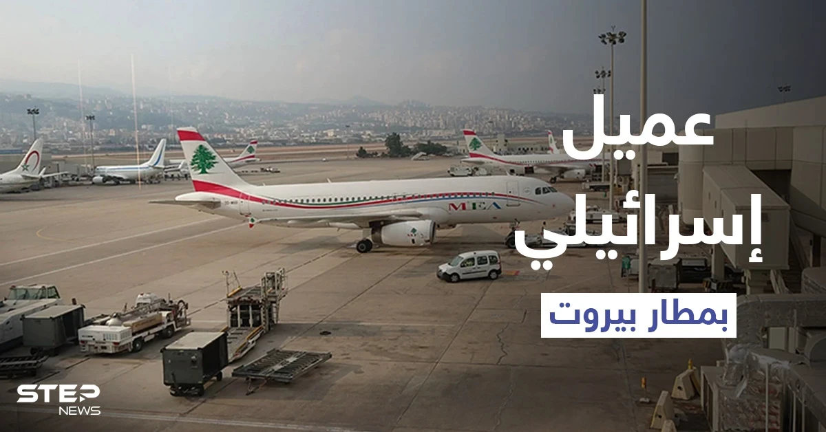 التحق بجيش "لحد" وقاتل الفلسطينيين.. من هو أمين بيضون الذي أُوقف بمطار بيروت