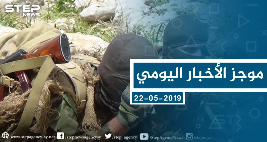 موجز أخبار الوضع السوري ليوم الأربعاء 22-05-2019