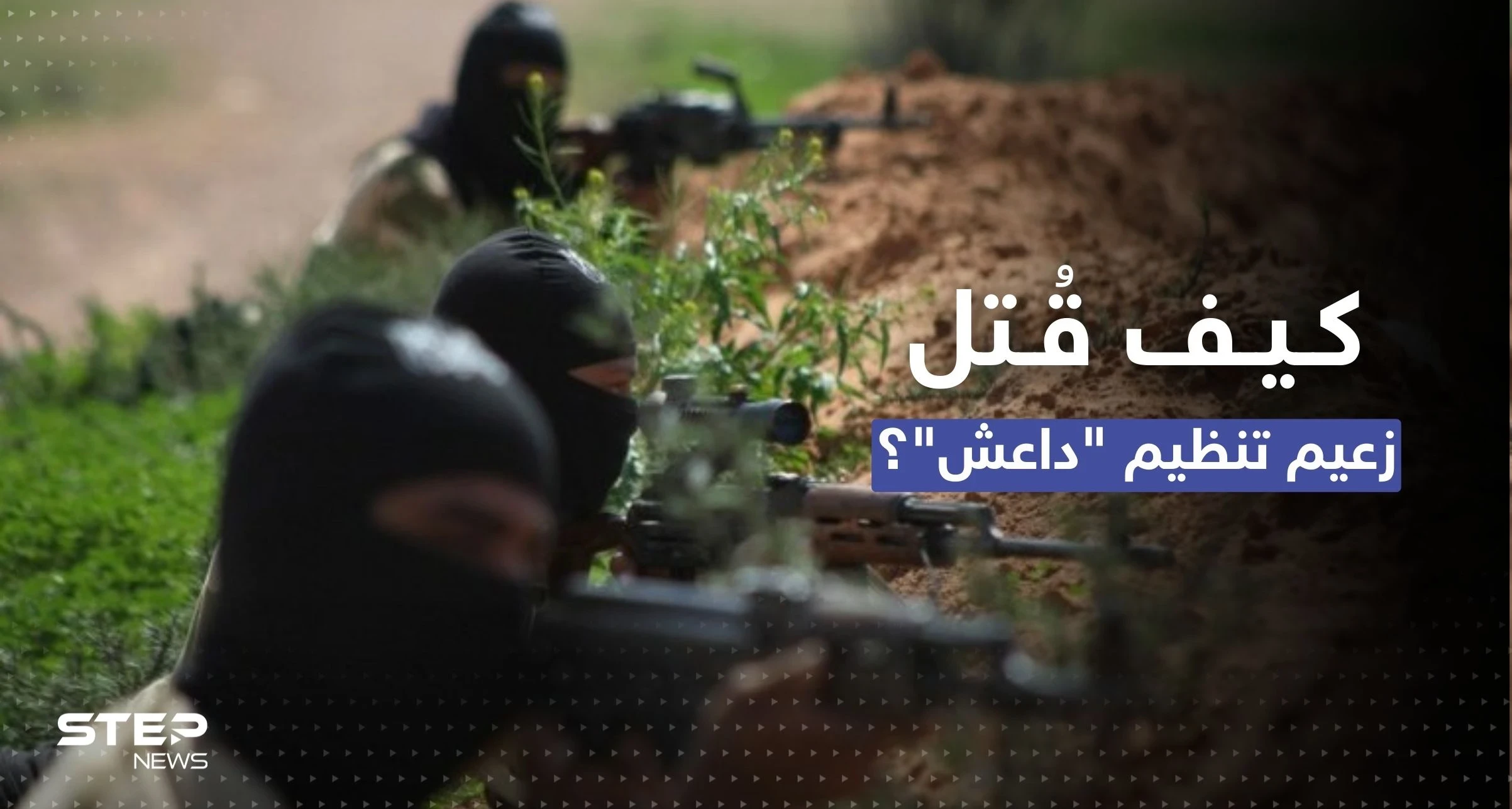 "الجيش السوري الحر" يكشف تفاصيل جديدة لعملية قادت لمقتل القرشي زعيم تنظيم "داعش"