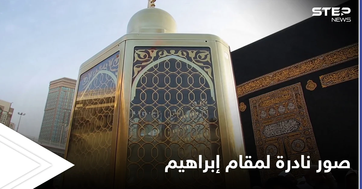 شؤون الحرمين تنشر صوراً نادرةً وحديثةً لمقام سيدنا إبراهيم في مكة المكرمة بأحدث التقنيات (صور)