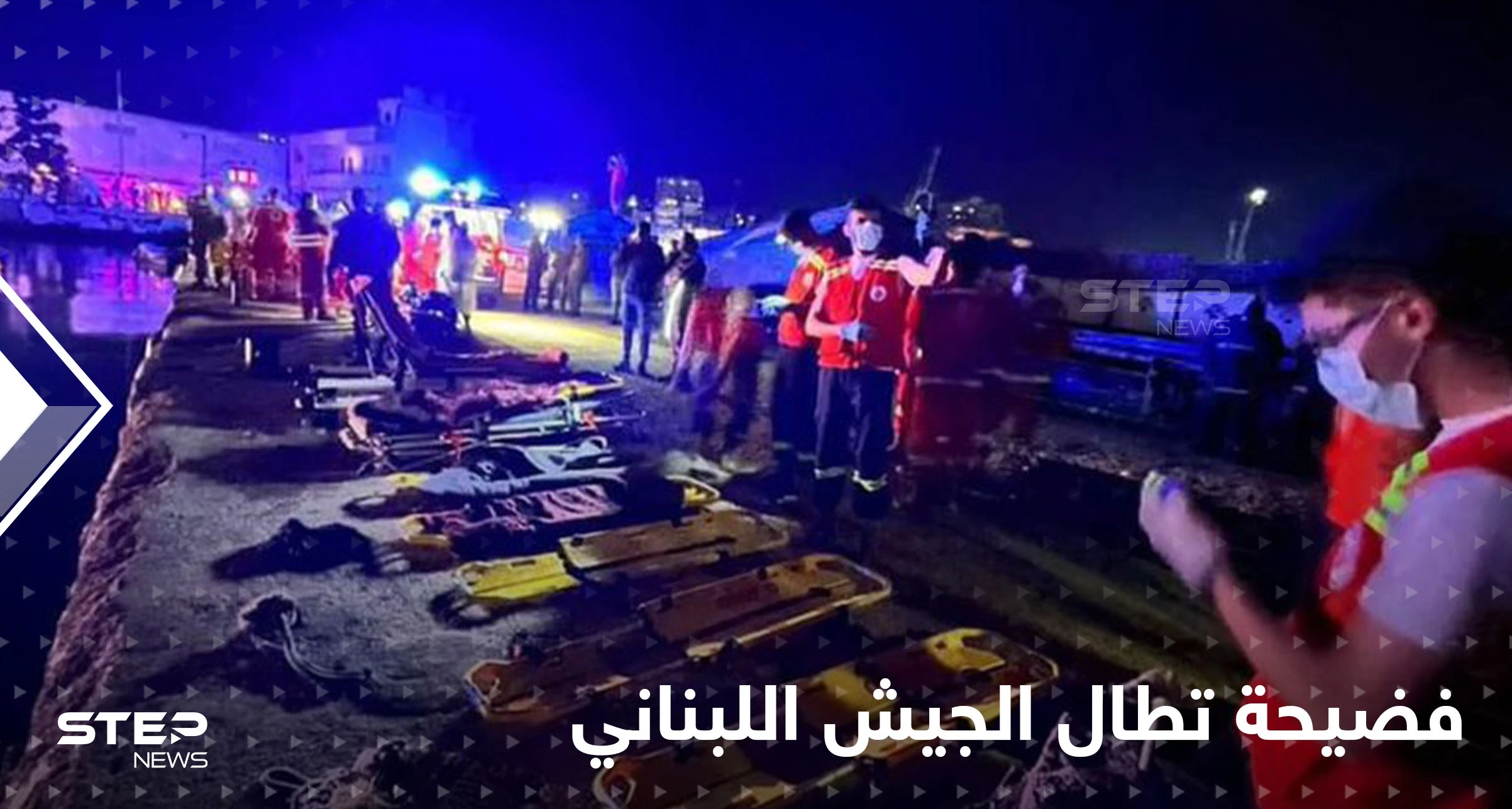 "زورق طرابلس" كارثة جديدة تنكأ جراح اللبنانيين.. ماذا حدث داخل البحر؟! ناجٍ يفضح الجيش اللبناني