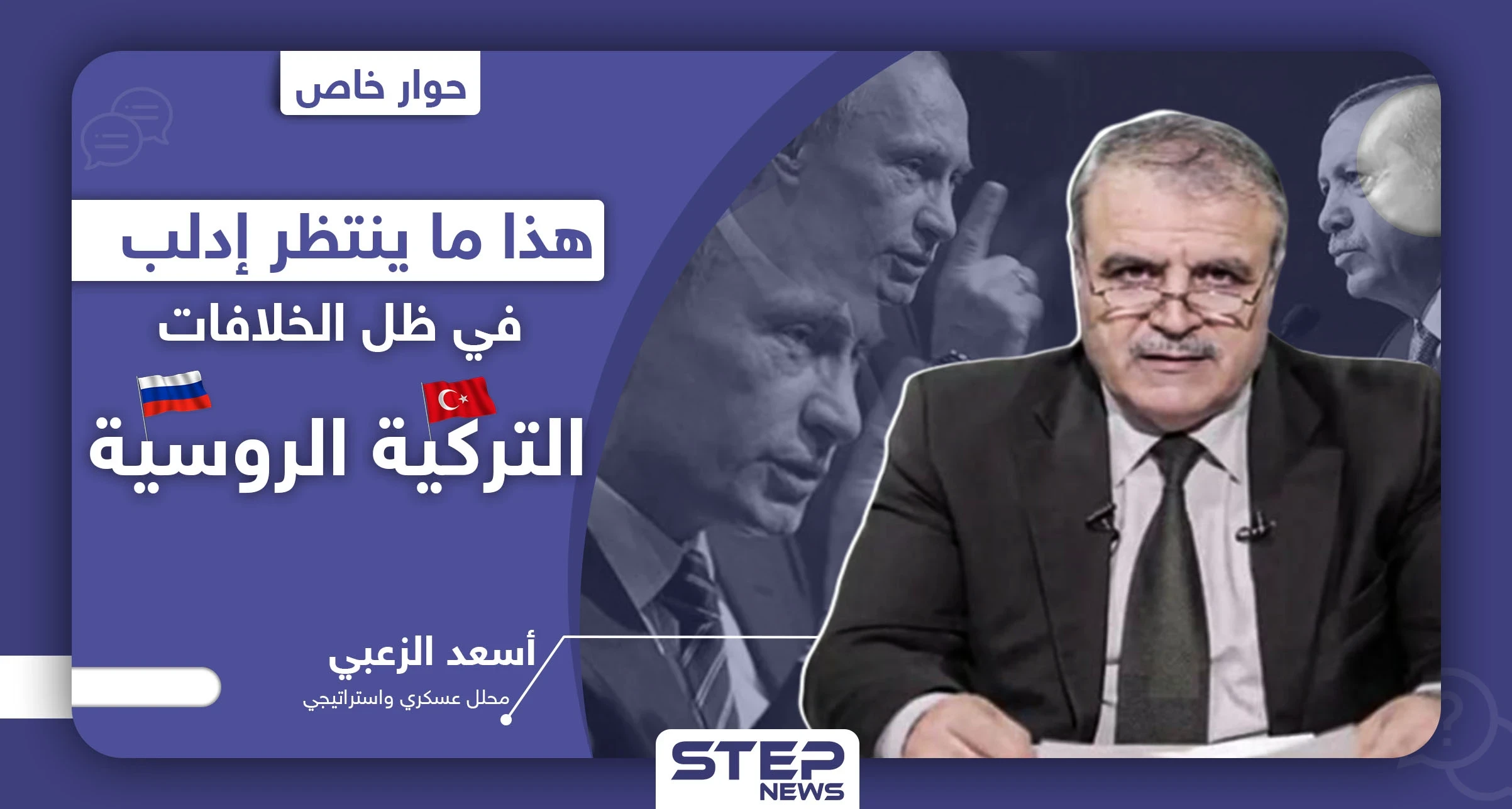 أسعد الزعبي لستيب|| هذا ما ينتظر إدلب في ظل الخلافات التركية الروسية