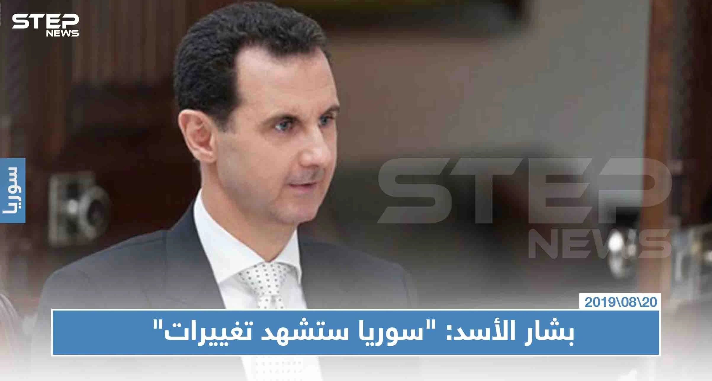بشار الأسد: "سوريا ستشهد تغييرات عسكرية وسياسية إيجابية"!!