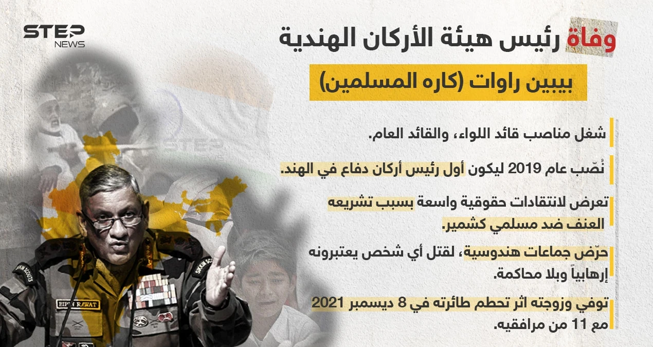مقتل رئيس هيئة أركان الدفاع الهندية وزوجته و11 مرافق، بتحطم طائرة، تعرف أكثر على من اشتهر بكرهه للمسلمين والتحريض عليهم في (كشمير).