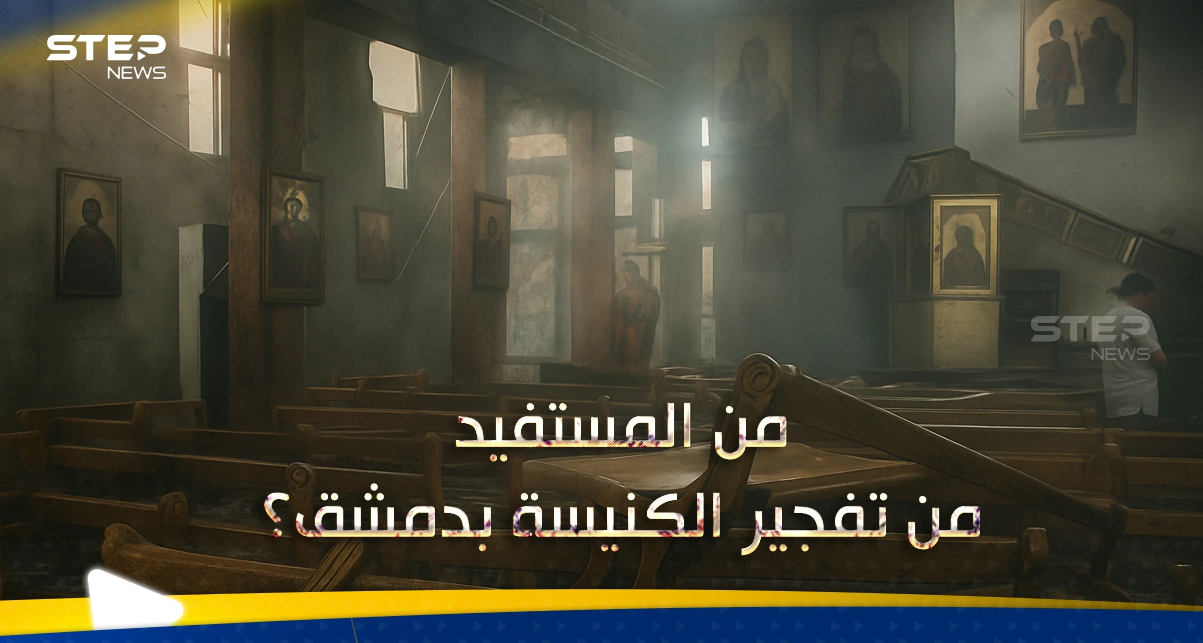 بعد تفجير كنيسة الدويلعة في دمشق.. خبير يحّذر من سيناريو وقع بمصر ويوجّه نصيحة للدولة السورية